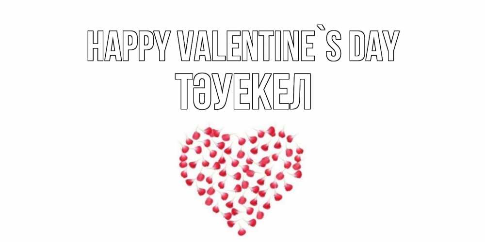Greetings card с именем, ТӘУЕКЕЛ Happy Valentine`s Day сердечко для любимой Greetings with text for free download 